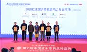 五华红木文化产业园荣获2018影响力专业市场，开启新征程