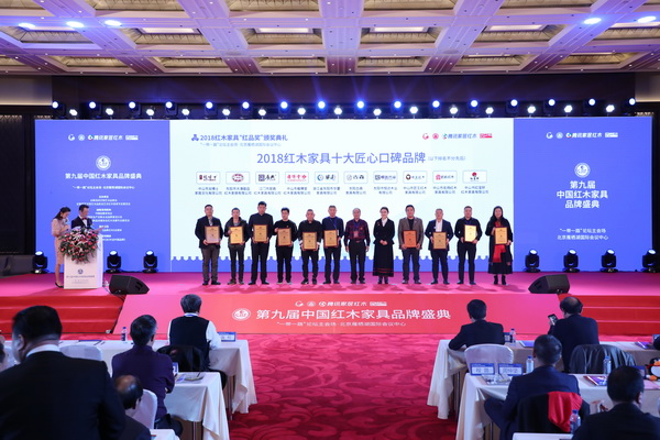 红宝轩荣获红木家具十大匠心口碑品牌：“高级制作”与“外交明星”