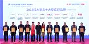 红古轩连续九年斩获“中国红木家具十大受欢迎品牌”