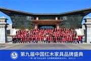 视频回顾|第九届中国红木品牌盛典在京圆满举行