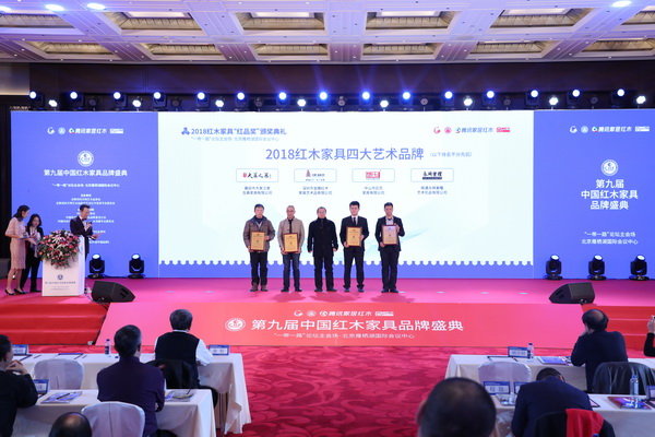 2018红木家具四大艺术品牌出炉