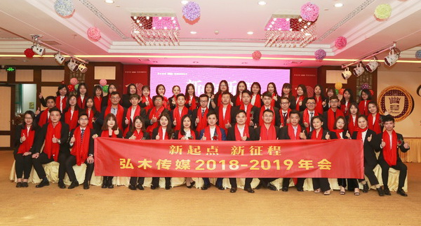 “新起点 新征程”弘木传媒2018-2019年会圆满举行