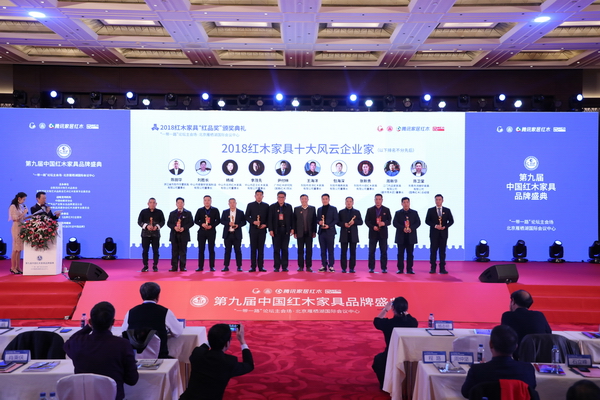 2018红木家具十大风云企业家揭晓