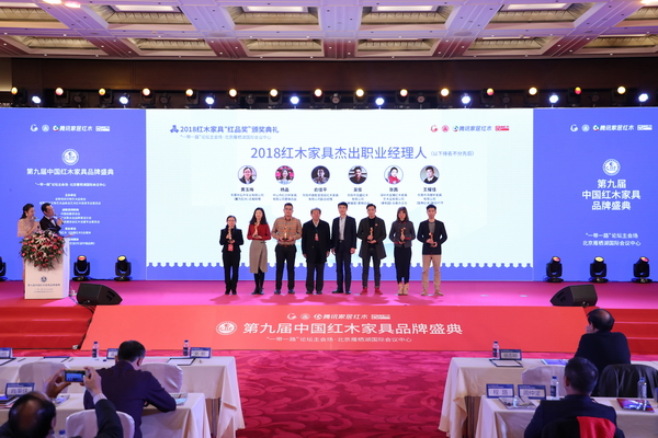 2018红木家具杰出职业经理人揭晓