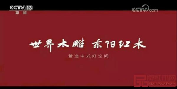 世界木雕 东阳红木 营造中式好空间”宣传片在中央电视台综合频道和新闻频道的《朝闻天下》栏目