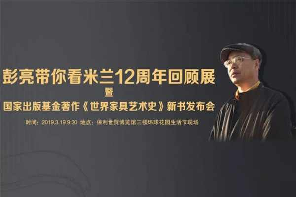 彭亮出席第四届环球花园生活节，探析意大利家具潮流趋势