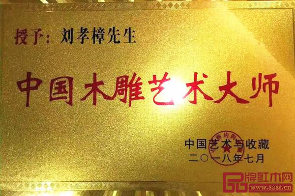 刘孝樟荣获“中国木雕艺术大师”荣誉称号‍‍