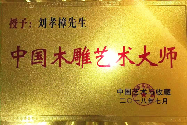 樟宝轩刘孝樟：工艺美术大师和古建筑的“光荣与梦想”