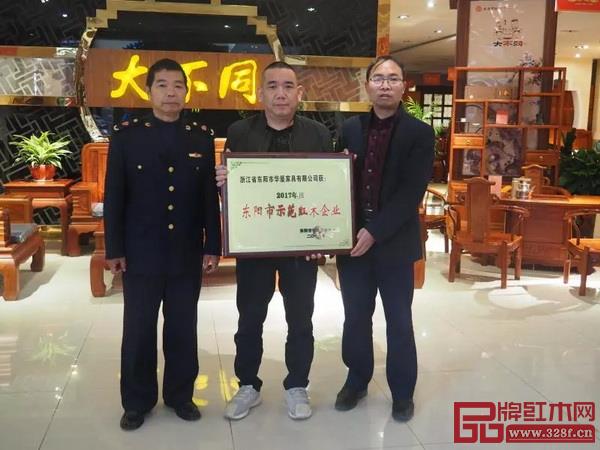 华厦·大不同荣获“东阳市红木示范企业”荣誉称号 华厦·大不同荣获“东阳市红木示范企业”荣誉称号