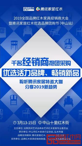开春首场红木家具行业活动——2019全国品牌红木家具经销商大会暨腾讯家居红木优选品牌团购节