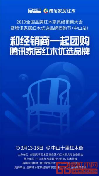 开春首场红木家具行业活动——2019全国品牌红木家具经销商大会暨腾讯家居红木优选品牌团购节