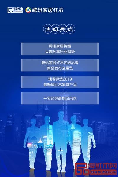 2019全国品牌红木家具经销商大会暨腾讯家居红木优选品牌团购节活动介绍