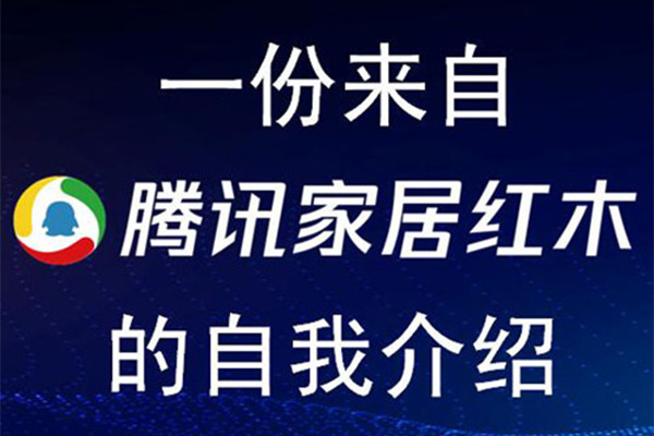 腾讯家居红木发表创意“简历”：1年打造8-10家红木家具消费品牌