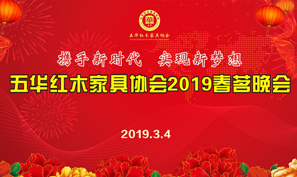 五华红木家具协会2019春茗晚会圆满举行