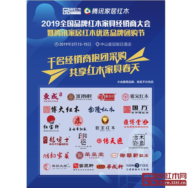 数十家活力品牌将亮相2019全国品牌红木家具经销商大会暨腾讯家居红木优选品牌团购节 数十家活力品牌将亮相2019全国品牌红木家具经销商大会暨腾讯家居红木优选品牌团购节