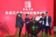 东成红木设计师联盟启动，开启红木全屋定制时代