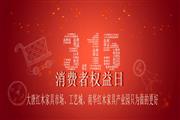3.15买红木家具，来这就“购”了