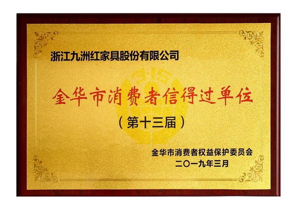 大成尚品荣获“第十三届金华市消费者信得过单位”
