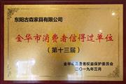 3.15来临，古森红木荣获“第13届金华市消费者信得过单位”荣誉称号