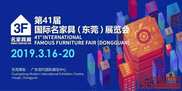 第41届国际名家具(东莞)展览会精彩纷呈 第41届国际名家具(东莞)展览会精彩纷呈