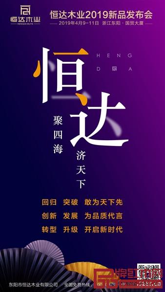 恒达木业2019新品发布会诚邀您! 恒达木业2019新品发布会诚邀您!