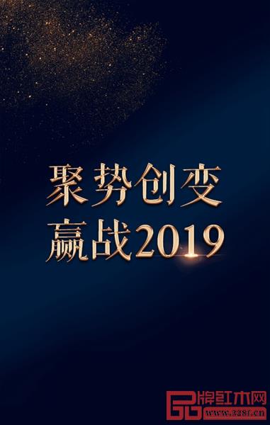 雅典红木聚势创变,赢战2019 雅典红木聚势创变,赢战2019