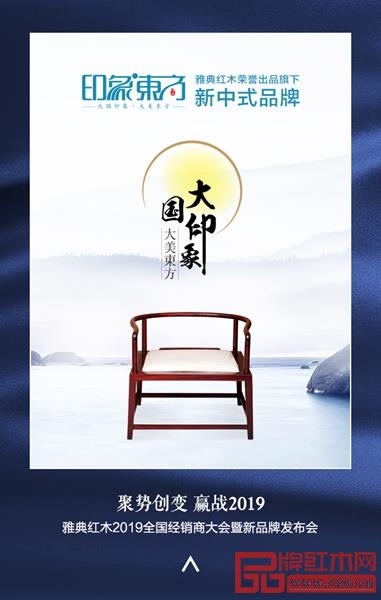 雅典红木·印象东方,为消费者缔造现代东方的品味生活 雅典红木·印象东方,为消费者缔造现代东方的品味生活