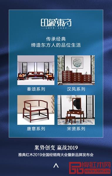 雅典红木·印象东方,为消费者缔造现代东方的品味生活 雅典红木·印象东方,为消费者缔造现代东方的品味生活