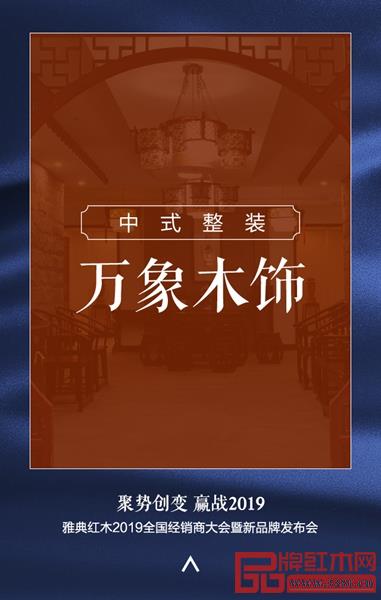 雅典红木·万象木饰中式整装,满足您对家的需求 雅典红木·万象木饰中式整装,满足您对家的需求