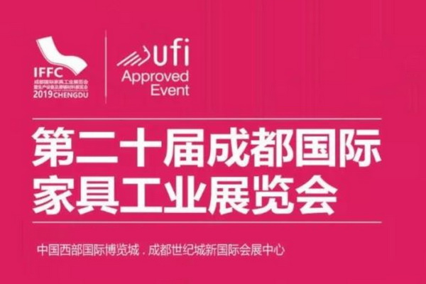 2019第二十届成都国际家具展览会