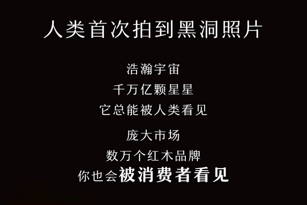 黑洞都被看到了，你的红木品牌也会被消费者看见