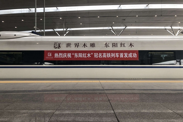 “东阳红木”冠名高铁列车，为行业发展加速