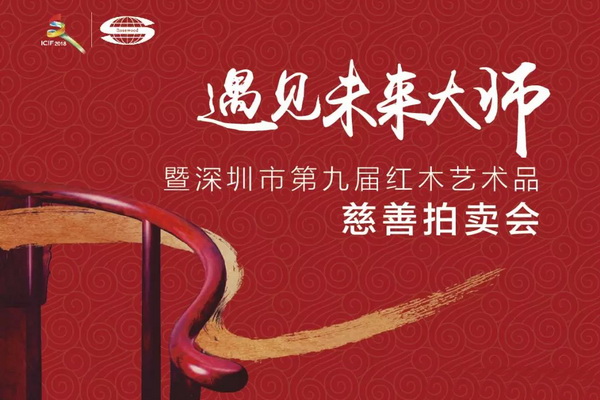 “遇见未来大师”暨深圳市第九届红木艺术品慈善拍卖会拍品征集启动