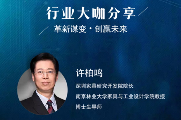 许柏鸣教授将现身红木家具品牌营销峰会 跟这位大咖能学什么？