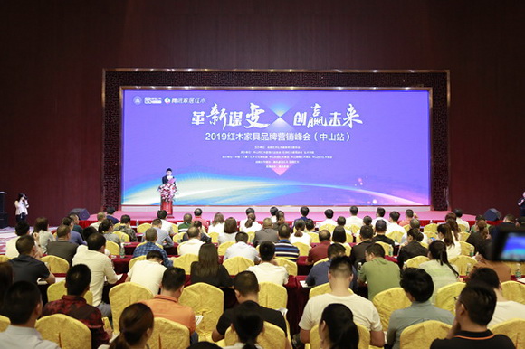 2019红木家具品牌营销峰会圆满举行