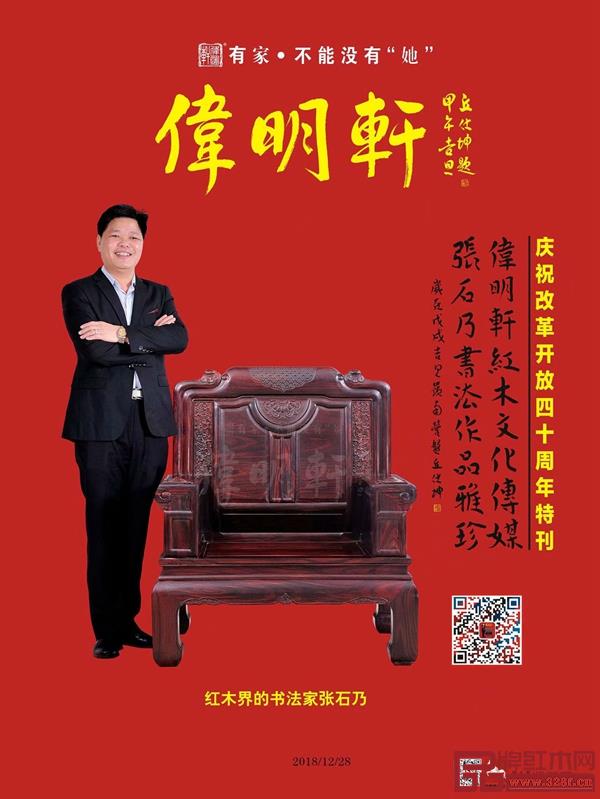 伟明轩红木特刊封面 伟明轩红木特刊封面