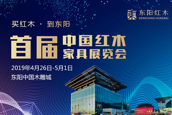 首届中国红木家具展览会4月26日东阳举行