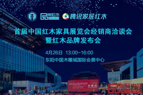  首届中国红木家具展览会经销商洽谈会暨红木品牌发布会将在东阳中国木雕城国际会展中心隆重举行