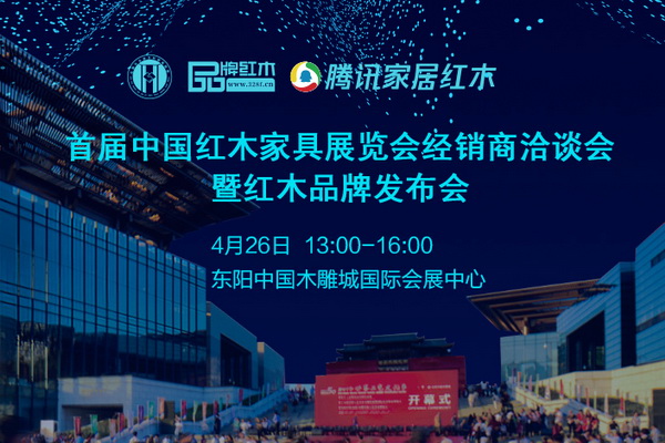2019红木经销商洽谈会暨红木品牌发布会将于东阳举行