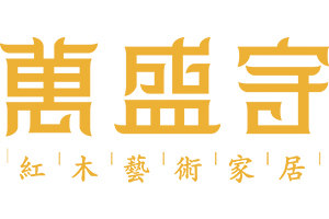 万盛宇：以“讲究”定义红木家具的品质之选