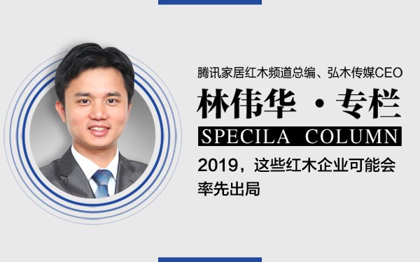 腾讯家居红木总编林伟华：2019，这些红木企业可能会率先出局