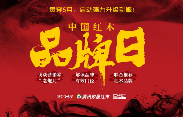 “中国红木品牌日”打造三大板块升级品牌引擎