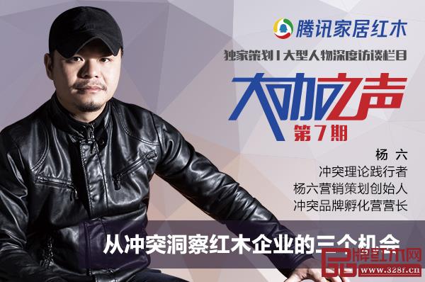 冲突理论践行者、杨六营销策划创始人、冲突品牌孵化营营长杨六做客腾讯家居红木大咖之声 冲突理论践行者、杨六营销策划创始人、冲突品牌孵化营营长杨六做客腾讯家居红木大咖之声