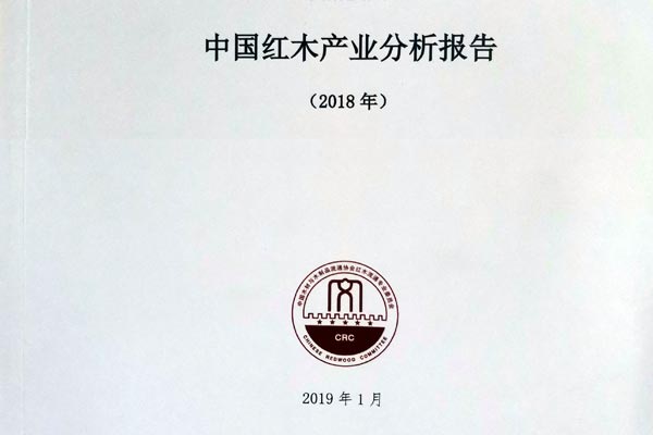 《中国红木产业分析报告（2018）》正式发布