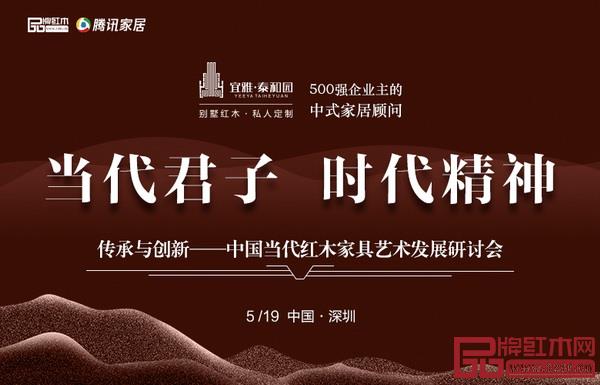 5月19日,《传承与创新——中国当代红木家具艺术发展研讨会》将在深圳举行 5月19日,《传承与创新——中国当代红木家具艺术发展研讨会》将在深圳举行