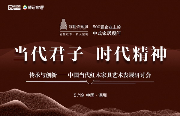 5月19日 泰和园《梅兰竹菊》系列紫檀家具将全球震撼首发
