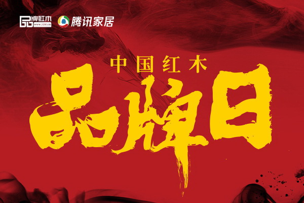 中国红木品牌日输送发展新机 业界大咖共绘红木蓝图