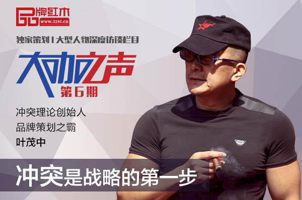 叶茂中做客品牌红木《大咖之声》：冲突是战略的第一步