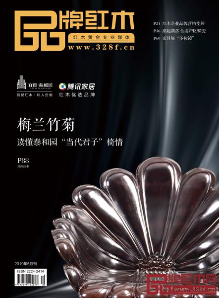 《品牌红木》杂志5月刊封面