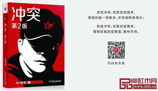 叶茂中《冲突》第2版将于今年6月震撼推出，《品牌红木》联合腾讯家居为您推荐